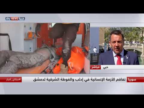 شاهد تفاقم الأزمة الإنسانية في إدلب والغوطة الشرقية لدمشق