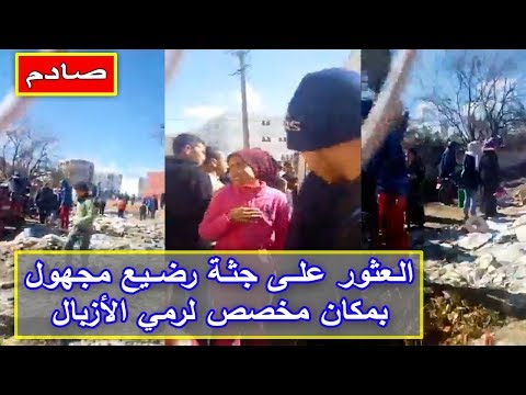 شاهد العثور على رضيع في فاس