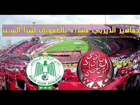 جماهير الرجاء والوداد مهددة بالعقوبات
