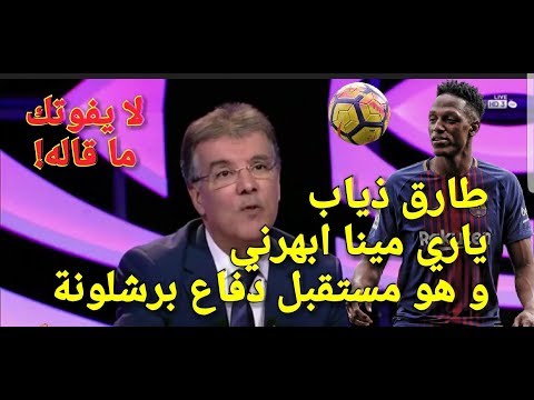 طارق ذياب يؤكّد أنّ برشلونة لا يستحق التعادل