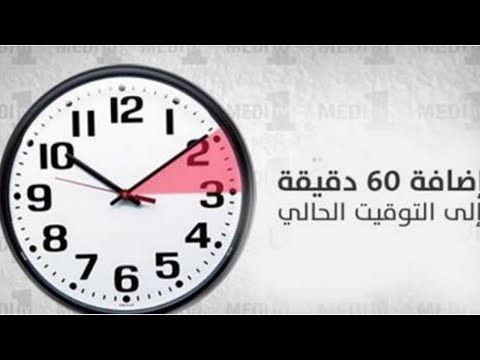 شاهد ما تقرر بخصوص إضافة ساعة مفاجأة غير منتظرة بتاتا