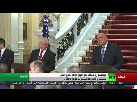 شاهد تيلرسون يؤكد التزام بلاده بتعزيز العلاقات مع مصر ودعمها