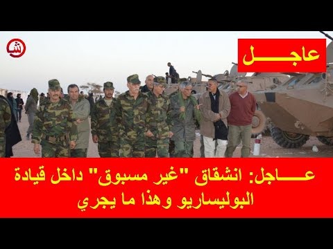 شاهد انشقاق غير مسبوق داخل قيادة البوليساريو وهذا ما يجري