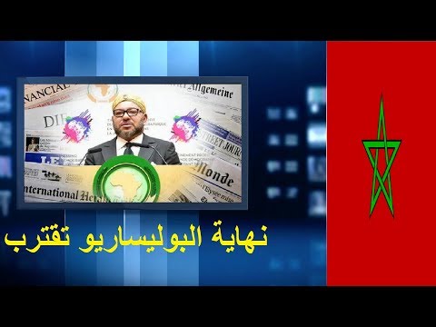 شاهد اقتراب نهاية البوليساريو في الاتحاد الأفريقي