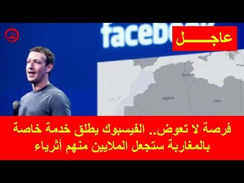 شاهد فيسبوك يُطلق خدمة خاصة بالمغاربة