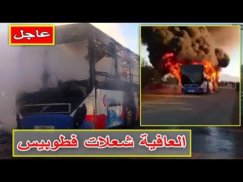 شاهد اشتعال النيران في حافلة نقل تابعة لـسيتي باص في مکناس