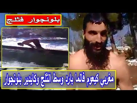 شاهد مغربي يعوم في ماء بارد وسط الثلوج