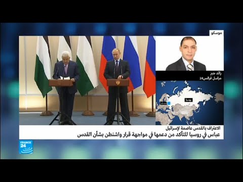 شاهد رهانات فلسطينية على الدور الروسي