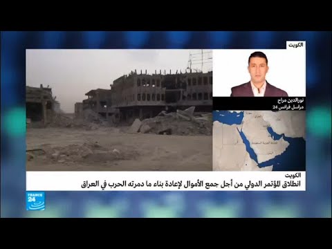 شاهد انطلاق المؤتمر الدولي للمانحين من أجل إعادة إعمار العراق