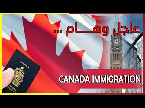 شروط سهلة للراغبين في الهجرة إلى كندا