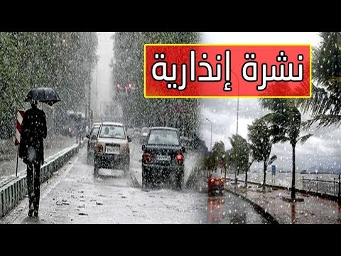 شاهد الأرصاد المغربية تؤكّد استمرار الطقس البارد