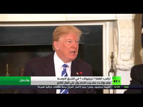 شاهد ترامب يؤكد إنفاق 7 تريليونات دولار في الشرق الأوسط