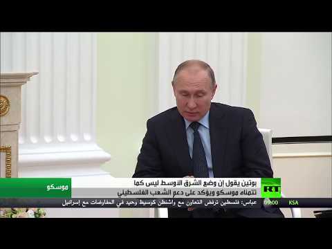 شاهد بوتين يؤكد أن وضع الشرق الأوسط ليس كما تتمناه موسكو