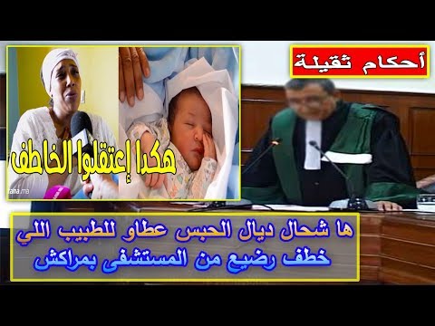 شاهد حبس الطبيب الذي خطف رضيعًا من مستشفى في مراكش