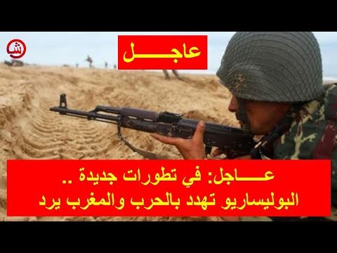 شاهد البوليساريو تهدد بالحرب والمغرب يرد