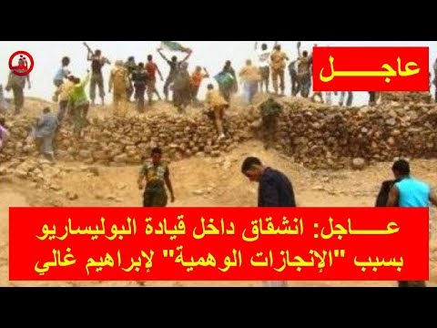 شاهد انشقاق مفاجئ داخل قيادة البوليساريو