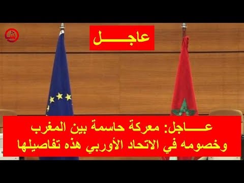 شاهد معركة حاسمة بين المغرب وخصومه في الاتحاد الأوروبي