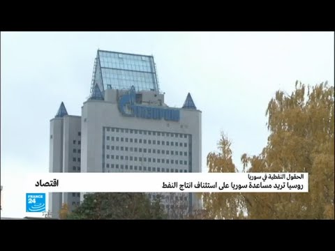 شاهد روسيا تريد مساعدة سورية في قطاعات الكهرباء والنفط والغاز