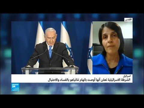 شاهد الشرطة الإسرائيلية توصي باتهام بنيامين نتانياهو بالفساد والاحتيال