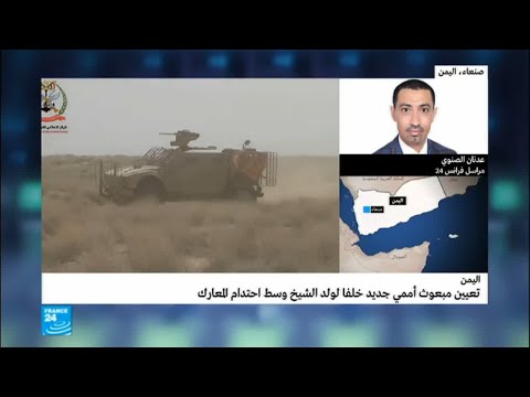 شاهد اليمن يُعلن تعيين مبعوث أممي جديد وسط احتدام المعارك