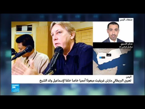 شاهد من هو المبعوث الدولي الجديد في اليمن