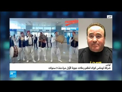 شاهد شركة توماس كوك تعيد تنظم رحلات لتونس بعد 3 سنوات من الانقطاع