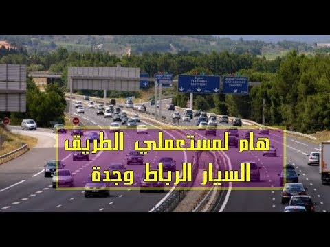 شاهد بيان مهم لمستخدمي الطريق السريع بين وجدة والرباط