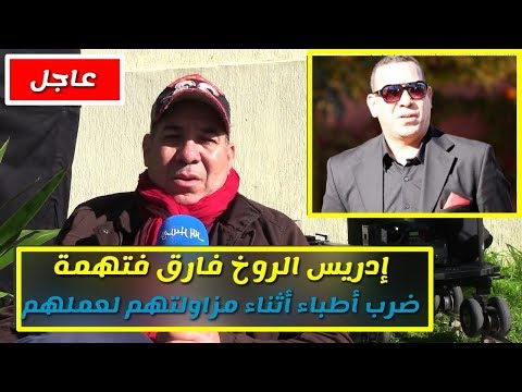 شاهد اتهام المخرج المغربي إدريس الروخ بالاعتداء على طبيبة