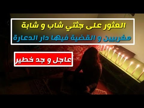 شاهد مقتل شاب وفتاة يـوم عيد الحب في شقة لممارسة الدعارة