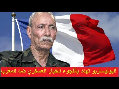 شاهد البوليساريو تهدّد باللجوء إلى الخيار العسكري ضد المغرب