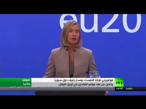 شاهد موغيريني تؤكد التمسك بمسار جنيف حول سورية