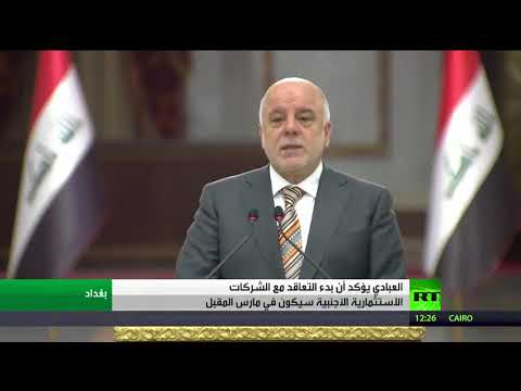 شاهد العبادي يؤكد أن بدء التعاقد مع الشركات الاستثمارية الأجنبية في آذار المقبل