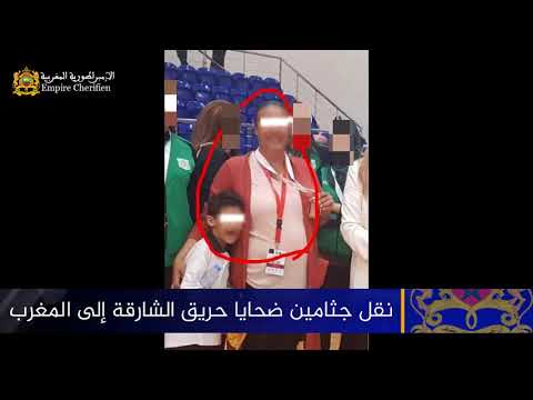 شاهد نقل جثامين الأم وطفليها ضحايا حريق بناية الشارقة إلى المغرب