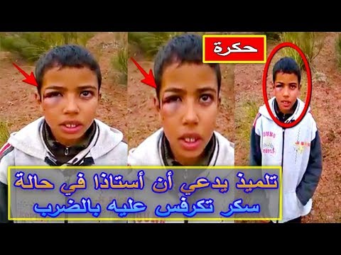 شاهد طالب مغربي يزعم أنّ أستاذًا اعتدى عليه