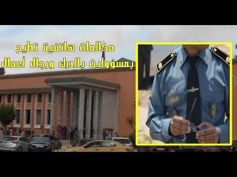 شاهد مكالمات هاتفية تطيح بمسؤولين في الأمن في مراكش