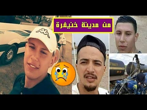 شاهد وفاة سفيان الصفصافي و توفيق الربيعي في فاجعة طنجة