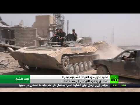 شاهد مؤشرات لوقف إطلاق النار في الغوطة