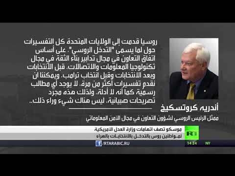 شاهد موسكو تصف اتهامات واشنطن بالهراء