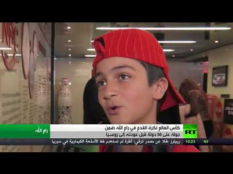 شاهد كأس العالم لمدة 3 أيام في رام الله