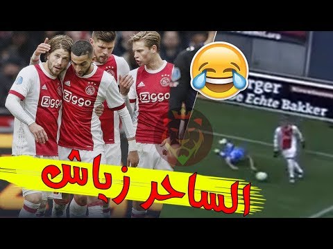 شاهد تحرّكات الأسد المغربي حكيم زياش ضد بي أي سي زفولي