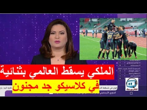 شاهد هزيمة الرجاء البيضاوي أمام الجيش الملكي 12 في الكلاسيكو