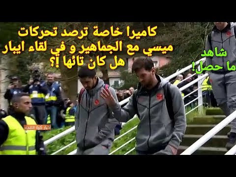 كاميرا خاصة ترصد ما حصل مع الجماهير في مباراة برشلونة وإيبار قبل تشيلسي