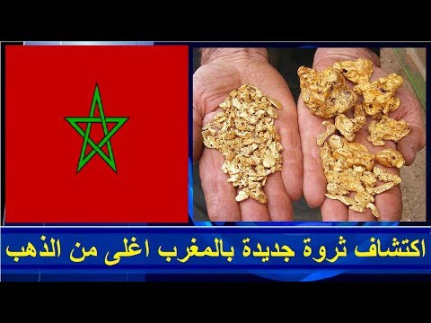 شاهد  العثور على ثروة جديدة في المغرب