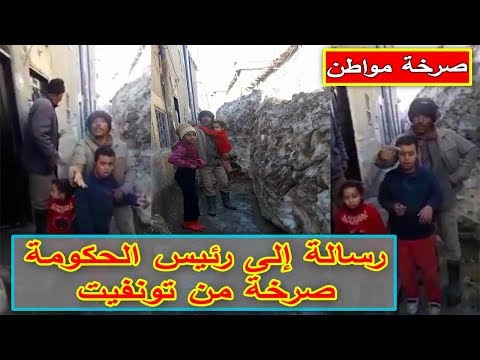 شاهد مواطنون من قرية تونفيت يلوذون برئيس الحكومة