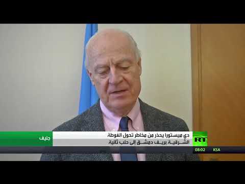 بالفيديو دي ميستورا يحذّر من مخاطر جديدة