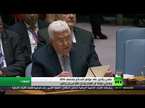 عباس يدعو إلى مؤتمر دولي للسلام منتصف 2018