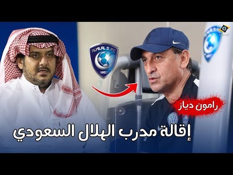 شاهد الهلال السعودي يعلن إقالة مدربه دياز