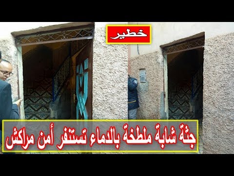 شاهد استنفار أمني في مراكش بعد العثور على شابة مقتولة