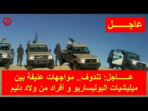 شاهد مواجهات عنيفة بين عناصر البوليساريو وأفراد من قبيلة ولاد دليم