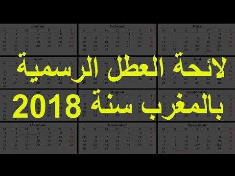 شاهد لائحة العطل الرسمية في المغرب لعام 2018